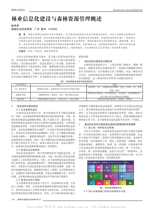 林业信息化建设与森林资源管理概述