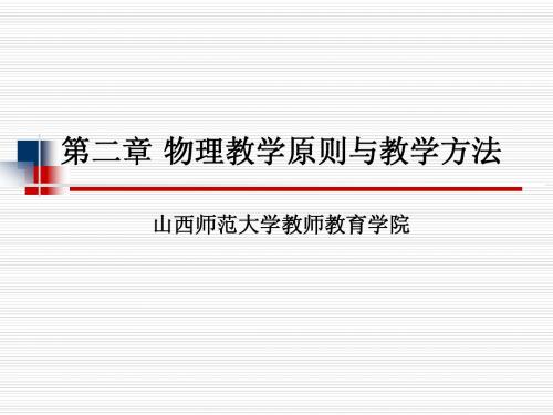 第二讲物理教学原则与教学方法
