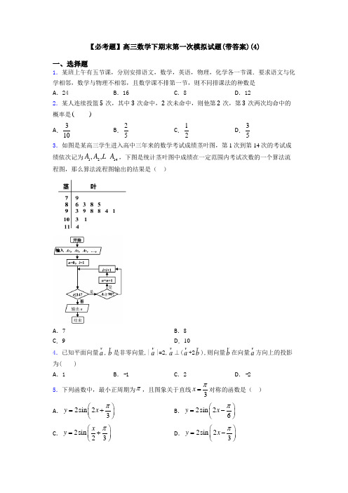 【必考题】高三数学下期末第一次模拟试题(带答案)(4)
