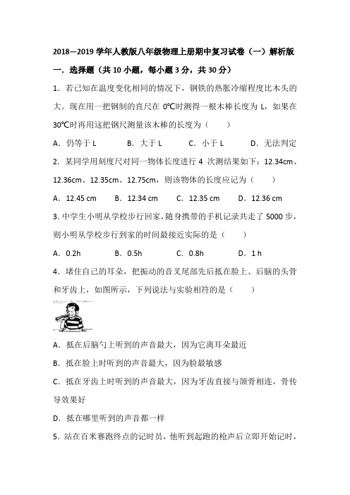 湖南省2018-2019学年人教版八年级物理上册期中复习试卷(一)(解析版)