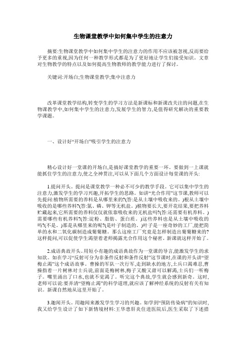 生物课堂教学中如何集中学生的注意力
