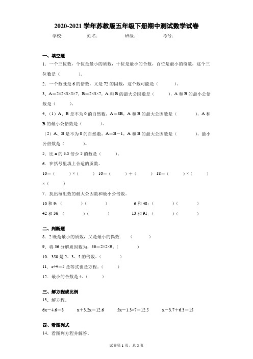 2020-2021学年苏教版五年级下册期中测试数学试卷(word版 含答案) (2)