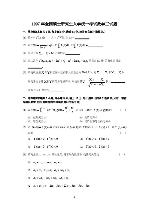 1997考研数三真题及解析