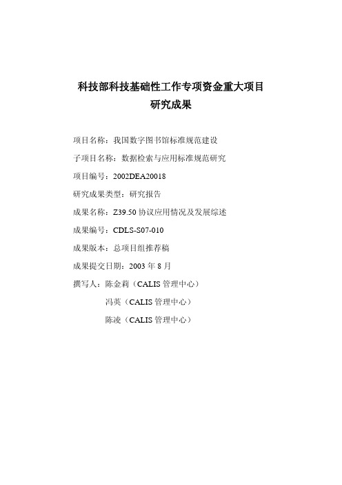 科技部科技基础性工作专项资金重大项目研究成果