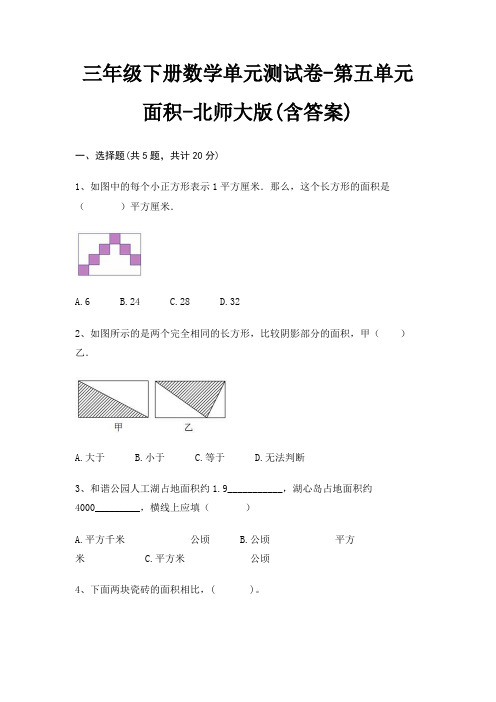 三年级下册数学单元测试卷-第五单元 面积-北师大版(含答案)