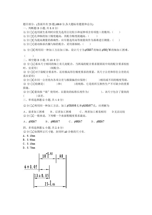 互换性与技术测量期末试题(含答案