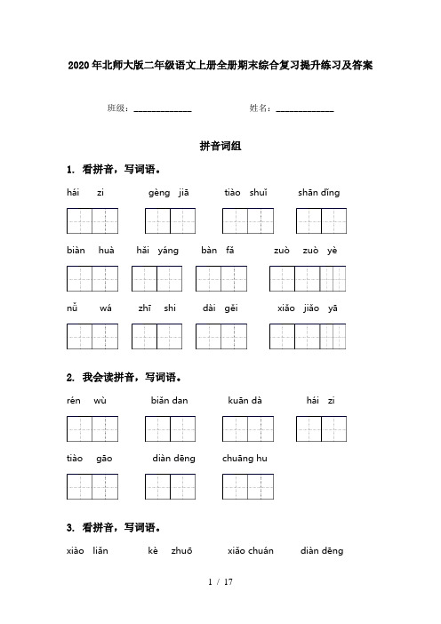 2020年北师大版二年级语文上册全册期末综合复习提升练习及答案