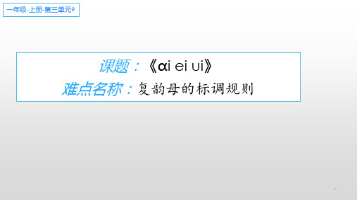 部编人教版小学一年级语文上册《汉语拼音 复韵母的标调规则》优质课件