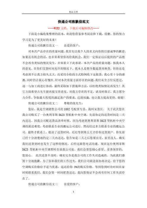 快递公司致歉信范文