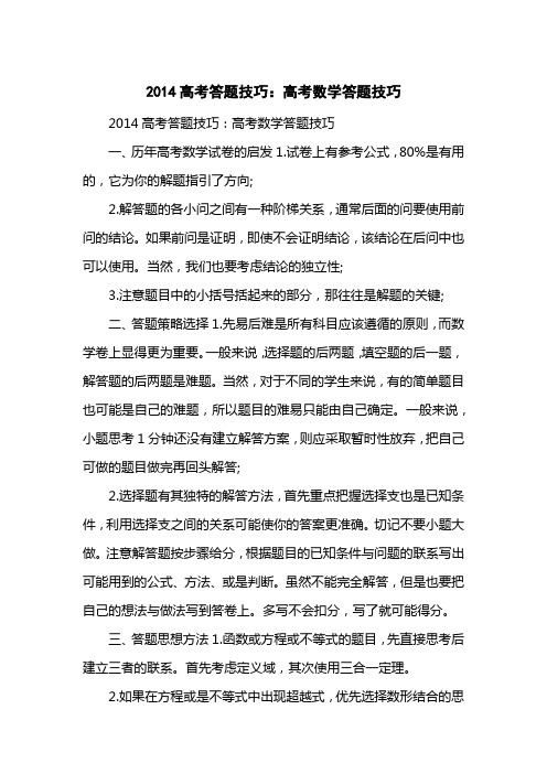 2014高考答题技巧：高考数学答题技巧