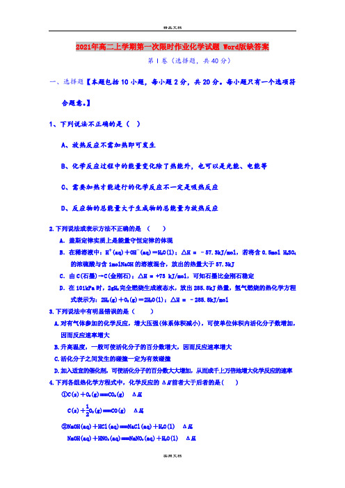 2021年高二上学期第一次限时作业化学试题 Word版缺答案