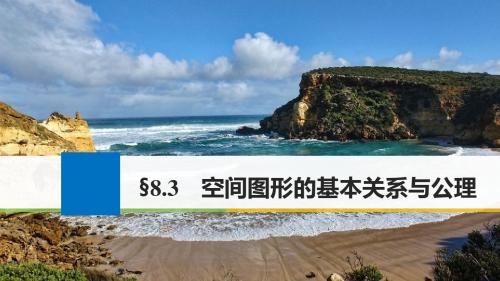 2018版高考数学大一轮复习第八章立体几何8.3空间图形的基本关系与公理课件文