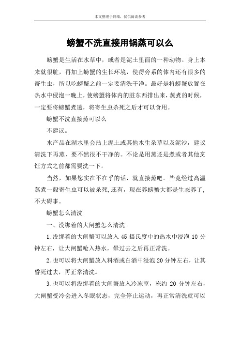 螃蟹不洗直接用锅蒸可以么