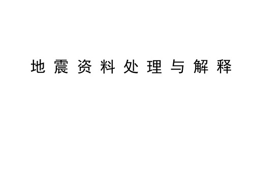 02-地震勘资料处理与解释_地震偏移与成像
