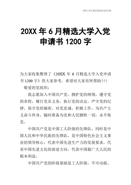 【申请书】20XX年6月精选大学入党申请书1200字