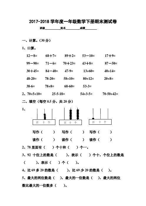 2017-2018学年新课标人教版一年级数学下册期末测试卷