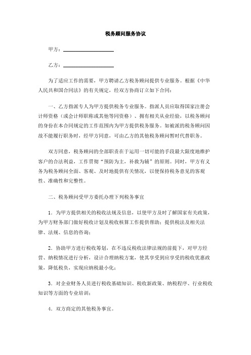 税务顾问服务协议