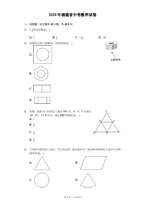 2020年福建省中考数学试卷-解析版