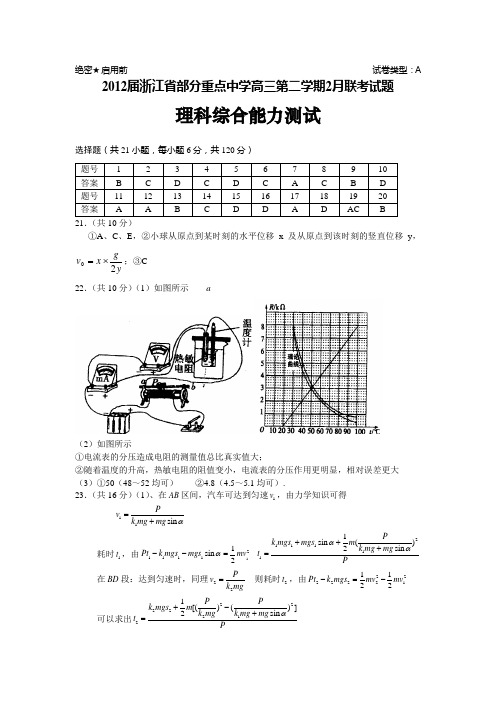 2012届浙江省部分重点中学高三第二学期2月联考试题理科综合能力测试参考答案