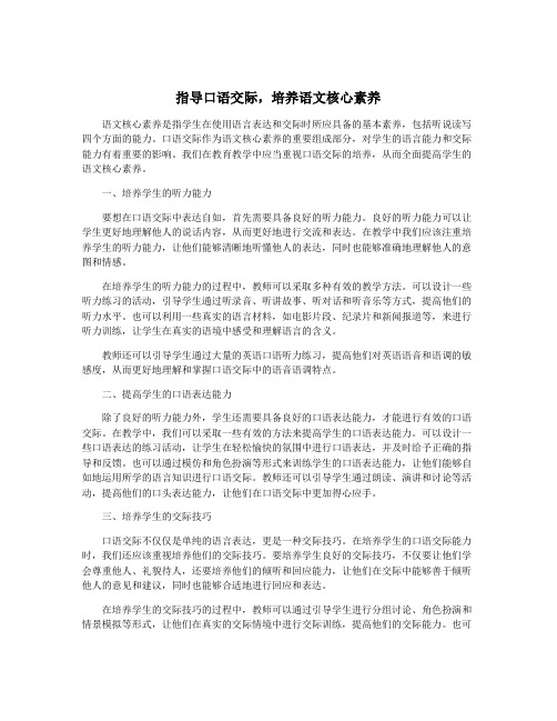 指导口语交际,培养语文核心素养