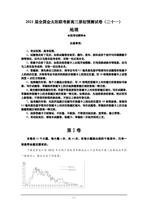2021届全国金太阳联考新高三原创预测试卷(二十一)地理