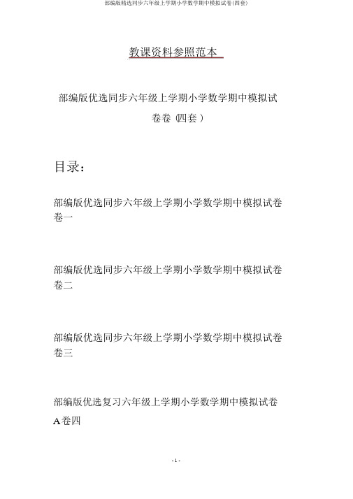 部编版精选同步六年级上学期小学数学期中模拟试卷(四套)