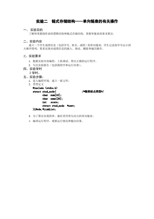 实验二 链式存储结构----单向链表的有关操作