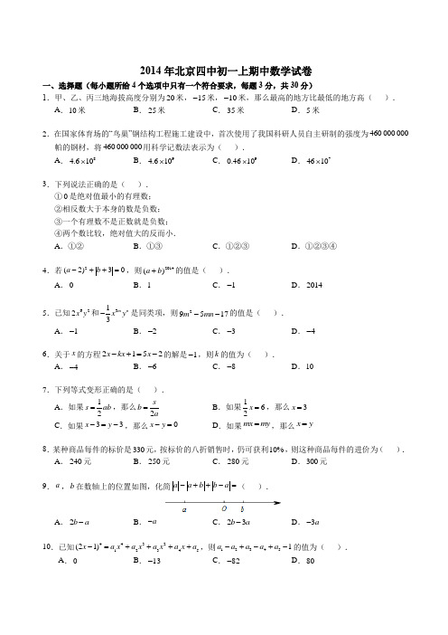 2014北京四中初一上期中数学(含解析)