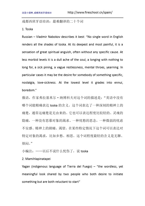 成都西班牙语培训：最难翻译的二十个词
