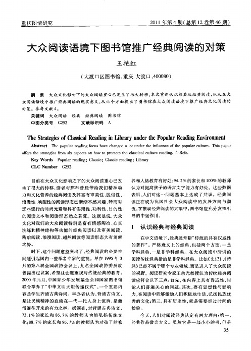 大众阅读语境下图书馆推广经典阅读的对策