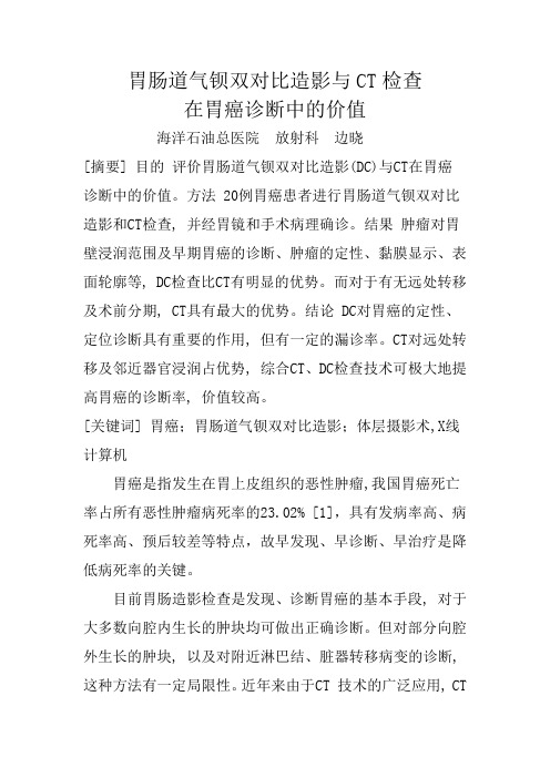 胃肠道气钡双重造影与CT检查
