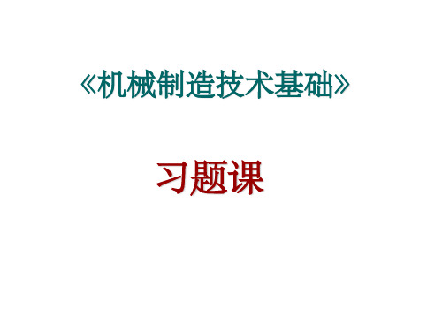 机械制造技术基础习题答案