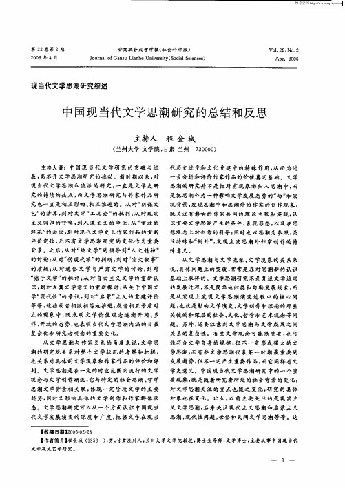中国现当代文学思潮研究的总结和反思