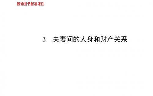 高中政治学习方略课件：专题五 3 夫妻间的人身和财产