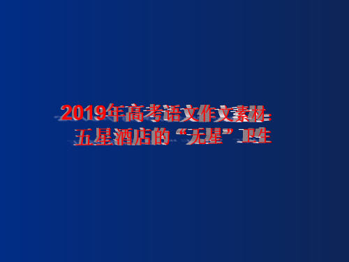 2019年高考语文作文素材：五星酒店的“无星”卫生