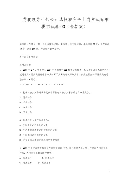 党政领导干部公开选拔和竞争上岗考试标准模拟试卷03(含答案)