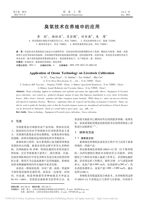 臭氧技术在养殖中的应用