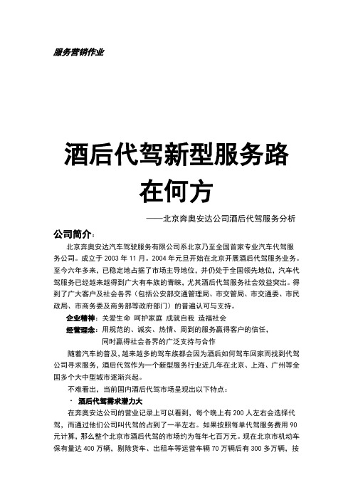 酒后代驾_服务营销案例市场营销学案例