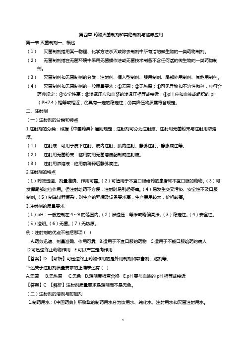 药一整理之第四章药物灭菌制剂和其他制剂与临床应用