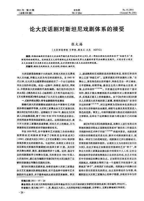 论大庆话剧对斯坦尼戏剧体系的接受