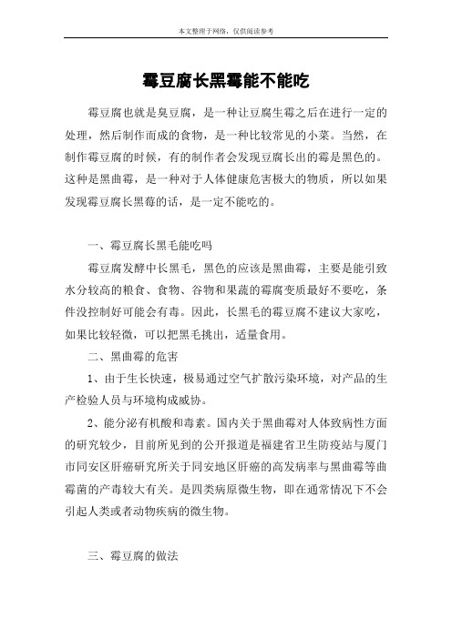 霉豆腐长黑霉能不能吃