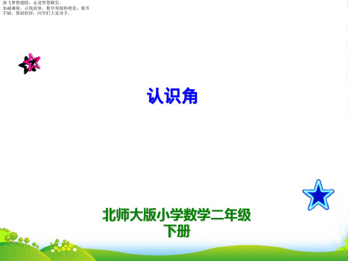 北师大版二年级下册数学课件 认识角1 (共10张PPT)