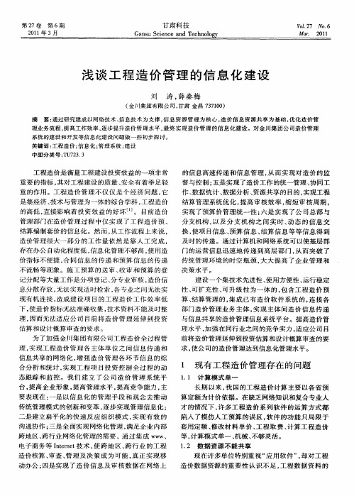 浅谈工程造价管理的信息化建设