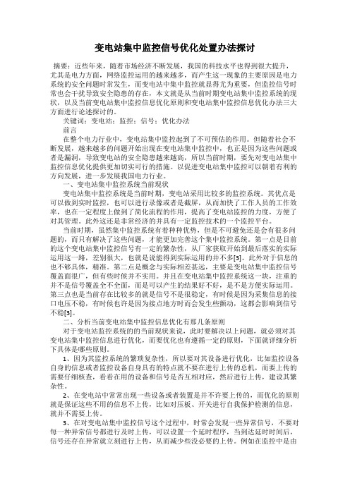 变电站集中监控信号优化处置办法探讨