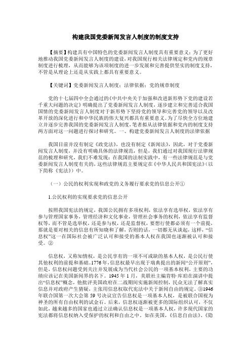 构建我国党委新闻发言人制度的制度支持