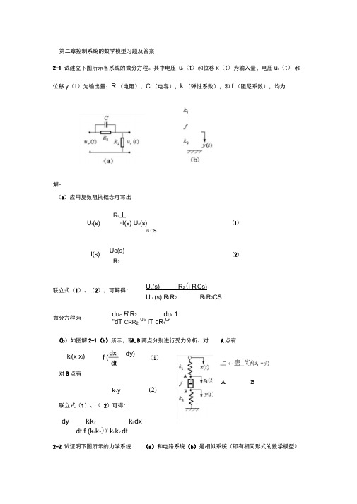 第二章控制系统的数学模型习题及答案