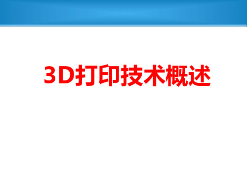 3D打印技术培训篇PPT