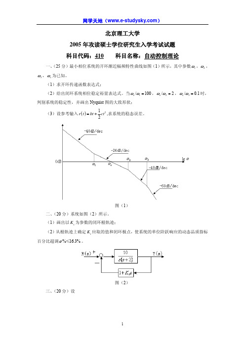 北京理工大学2005年《自动控制理论》考研真题、答案与解析