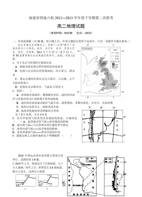 福建省四地六校2012—2013学年度下学期高二第二次联考 地理