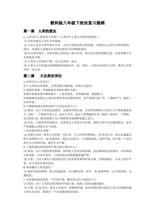 教科版八年级下政治复习提纲